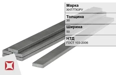 Полоса горячекатаная ХН77ТЮРУ 30х50 мм ГОСТ 103-2006 в Шымкенте