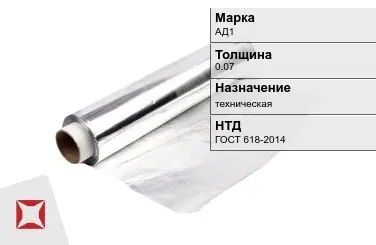 Алюминиевая фольга техническая 0.07 мм АД1 ГОСТ 618-2014 в Шымкенте