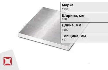 Плита алюминиевая 1163Т 10x500x1500 мм ГОСТ 17232-99 в Шымкенте