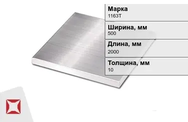 Плита алюминиевая 1163Т 10x500x2000 мм ГОСТ 17232-99 в Шымкенте