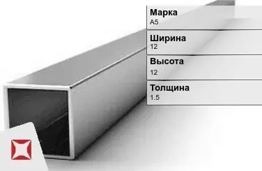 Алюминиевая профильная труба квадратная А5 12х12х1,5 мм ГОСТ 18475-82 в Шымкенте