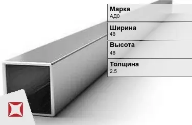 Алюминиевая профильная труба квадратная АД0 48х48х2,5 мм ГОСТ 18475-82 в Шымкенте