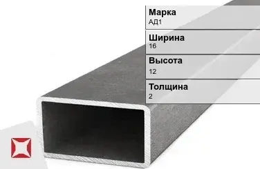 Алюминиевая профильная труба прямоугольная АД1 16х12х2 мм ГОСТ 18475-82 в Шымкенте