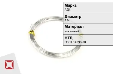 Алюминиевая пролока АД1 1,5 мм ГОСТ 14838-78 в Шымкенте