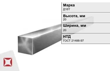 Квадрат алюминиевый Д16Т 20x20 мм ГОСТ 21488-97 в Шымкенте