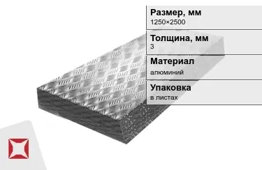 Лист алюминиевый рифленый Квинтет 3x1250×2500 мм в Шымкенте