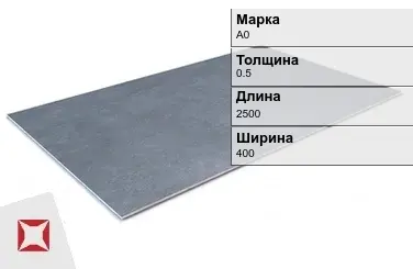 Алюминиевый лист анодированный А0 0.5х2500х400 мм ГОСТ 13726-97 в Шымкенте