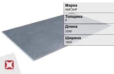 Алюминиевый лист анодированный АМГ2НР 6х2280х1600 мм ГОСТ 21631-76 в Шымкенте