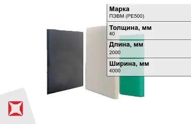 Полиэтилен листовой (ПЭ) ПЭВМ (PE500) 40x2000x4000 мм ГОСТ 16337-77 в Шымкенте