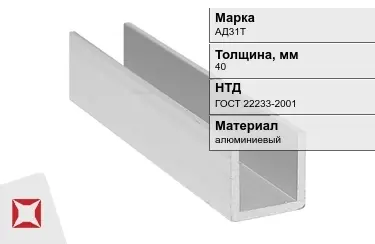 Швеллер алюминиевый АД31Т 40 мм ГОСТ 22233-2001 в Шымкенте