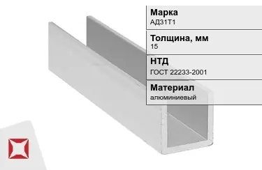 Швеллер алюминиевый АД31Т1 15 мм ГОСТ 22233-2001 в Шымкенте