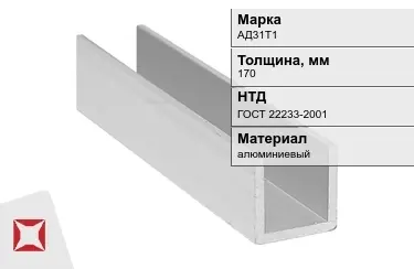 Швеллер алюминиевый АД31Т1 170 мм ГОСТ 22233-2001 в Шымкенте