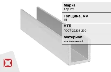 Швеллер алюминиевый АД31Т1 18 мм ГОСТ 22233-2001 в Шымкенте