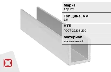 Швеллер алюминиевый АД31Т1 6,5 мм ГОСТ 22233-2001 в Шымкенте