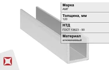 Швеллер алюминиевый АМГ 120 мм ГОСТ 13623 - 90 в Шымкенте