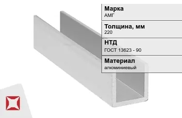 Швеллер алюминиевый АМГ 220 мм ГОСТ 13623 - 90 в Шымкенте