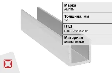 Швеллер алюминиевый АМГ5М 120 мм ГОСТ 22233-2001 в Шымкенте