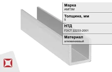 Швеллер алюминиевый АМГ5М 5 мм ГОСТ 22233-2001 в Шымкенте