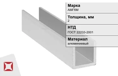 Швеллер алюминиевый АМГ6М 2 мм ГОСТ 22233-2001 в Шымкенте