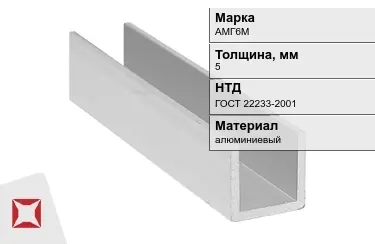 Швеллер алюминиевый АМГ6М 5 мм ГОСТ 22233-2001 в Шымкенте