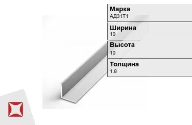 Алюминиевый уголок анодированный АД31Т1 10х10х1.8 мм  в Шымкенте