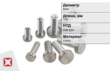 Болт с полной резьбой М30x120 DIN 933 в Шымкенте