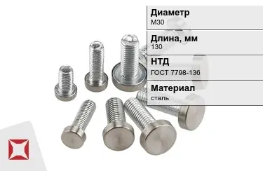 Болт с полной резьбой М30x130 ГОСТ 7798-136 в Шымкенте