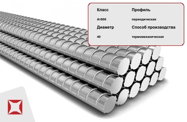 Арматура стальная Ат-V (Ат800) 26С2 40 мм ТУ 14-1-5254-94 в Шымкенте