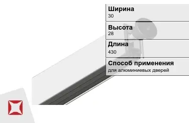 Автоматический порог для алюминиевых дверей 30х28х430 мм ARMADILLO  в Шымкенте