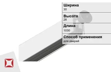 Автоматический порог для дверей 30х28х1030 мм ARMADILLO  в Шымкенте