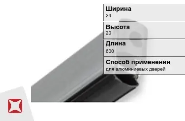 Автоматический порог для алюминиевых дверей 24х20х600 мм Domatic  в Шымкенте