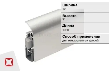 Автоматический порог для межкомнатных дверей 12х31х1030 мм ATHMER  в Шымкенте