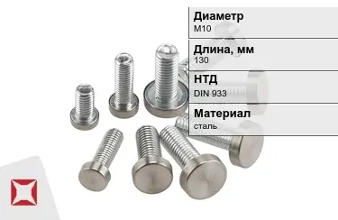 Болт с полной резьбой М10x130 DIN 933 в Шымкенте