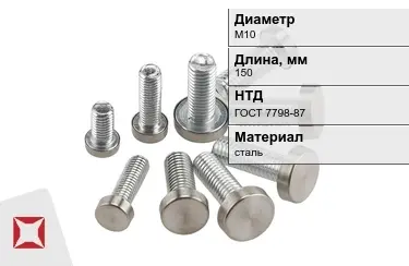 Болт с полной резьбой М10x150 ГОСТ 7798-87 в Шымкенте