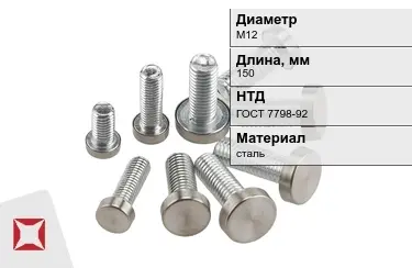 Болт стальной М12x150 ГОСТ 7798-92 в Шымкенте