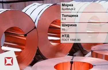 Бронзовая лента холоднокатаная 0,4х10 мм БрАМц9-2 ГОСТ 1595-90 в Шымкенте