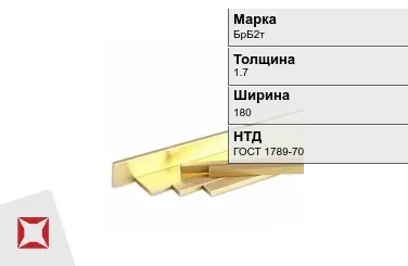 Бронзовая полоса 1,7х180 мм БрБ2т ГОСТ 1789-70 в Шымкенте