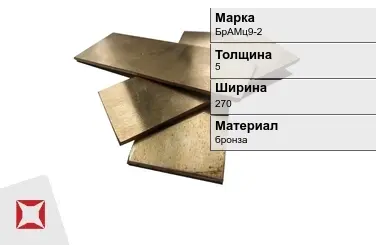 Бронзовая полоса 5х270 мм БрАМц9-2  в Шымкенте