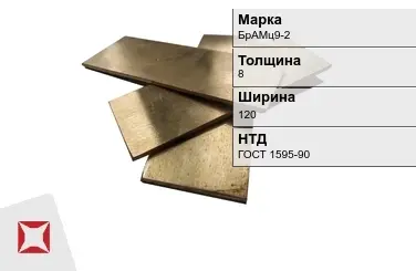 Бронзовая полоса 8х120 мм БрАМц9-2 ГОСТ 1595-90 в Шымкенте