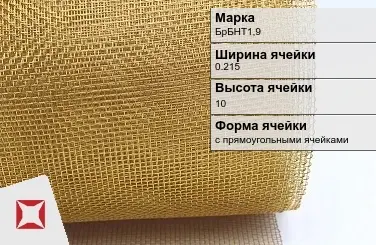 Бронзовая сетка для фильтрации БрБНТ1,9 0,215х10 мм ГОСТ 2715-75 в Шымкенте