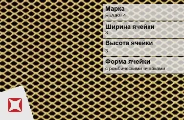 Бронзовая сетка для ограждений БрАЖ9-4 3х3 мм ГОСТ 2715-75 в Шымкенте