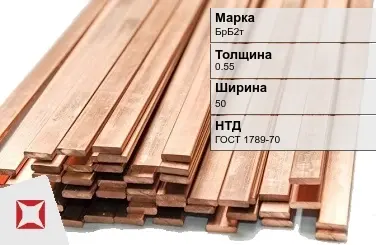 Бронзовая шина 0,55х50 мм БрБ2т ГОСТ 1789-70 в Шымкенте