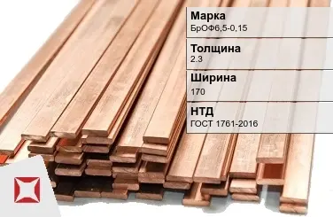 Бронзовая шина 2,3х170 мм БрОФ6,5-0,15 ГОСТ 1761-2016 в Шымкенте