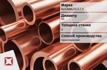 Бронзовая труба круглая 50х5 мм БрАЖМц10-3-1,5 ГОСТ 1208-90 в Шымкенте