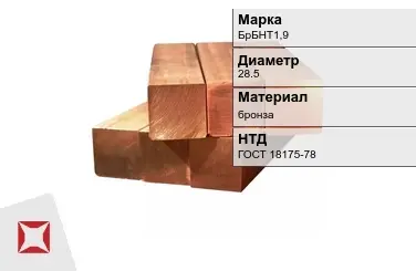 Бронзовый квадрат 28,5 мм БрБНТ1,9  в Шымкенте