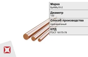 Бронзовый пруток 132 мм БрАМц10-2 ГОСТ 18175-78 в Шымкенте