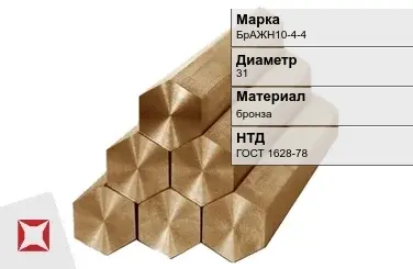 Бронзовый шестигранник 31 мм БрАЖН10-4-4  в Шымкенте