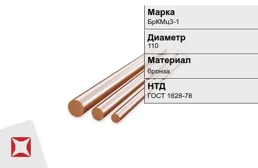 Бронзовый пруток 110 мм БрКМц3-1 ГОСТ 1628-78 в Шымкенте