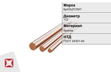 Бронзовый пруток 112 мм Бр03Ц7С5Н1 ГОСТ 24301-93 в Шымкенте