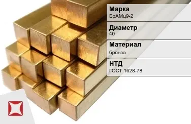 Бронзовый пруток 40 мм БрАМц9-2 ГОСТ 1628-78 в Шымкенте